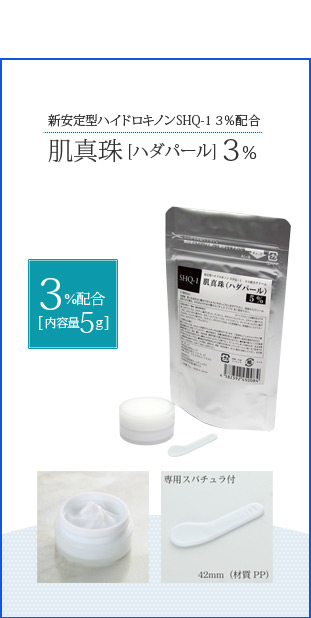 W安定ハイドロキノンクリームSHQ-1 3％配合　肌真珠（ハダパール）5g