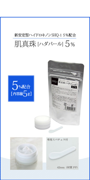 W安定ハイドロキノンクリームSHQ-1 5％配合　肌真珠（ハダパール）5g